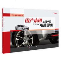   国产本田主流车型电路图集孙洋9787030309617科学出版社