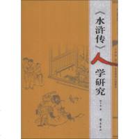   《水浒传》人学研究邵子华97833330262齐鲁书社 9787533330262