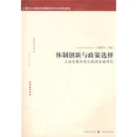   体制创新与政策选择周振华97843215689格致出版社 9787543215689