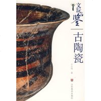   文玩品鉴-古陶瓷王大鸣97833022976山东美术出版社 9787533022976