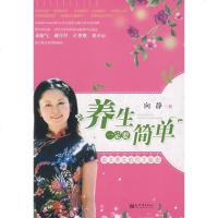   养生要简单向静97810405266新世界出版社 9787510405266