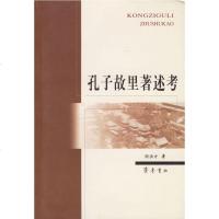   孔子故里著述考周洪才97833312787齐鲁书社 9787533312787