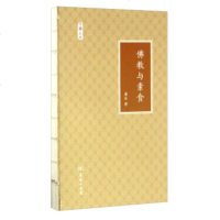   佛教与素食(文明小史)9787100126229康乐,商务印书馆