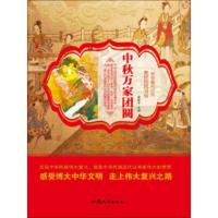   中秋万家团圆/中华复之光美好民风习俗梁新宇97865828164汕头大学出版 9787565828164