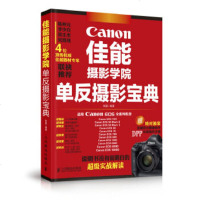     佳能摄影学院单反摄影宝典9787115355638陈磊著,人民邮电出