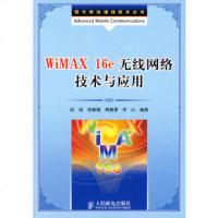     WiMAX16e无线网络技术与应用9787115191571田韬,