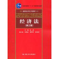   经济法(第三版)9787300131320赵威,中国人民大学出版社