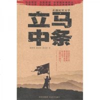  立马中条徐剑铭,郭义民,张君祥太白文艺978768917 9787806808917