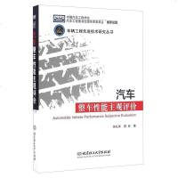 [99]汽车整车性能主观评价/车辆工程先进技术研究丛书97868222273吴礼军,管欣 9787568222273