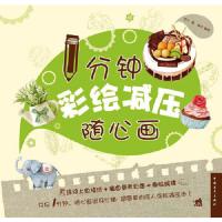   1分钟彩绘减压随心画(中青雄狮出品)范川978153027中国青年出版社 9787515307527
