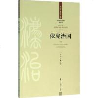 [99]依宪治国979781470韩大元,社会科学文献出版社 9787509781470