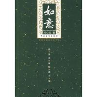   如意刘心武970655671中国青年出版社 9787500655671