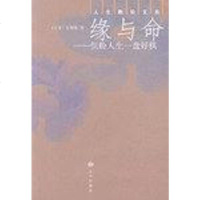   缘与命--但盼人生一盘好棋邦雄九洲图书出版社97871149893 9787801149893