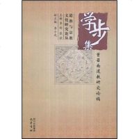   学步集:曾召南道教研究论稿曾召南,李刚,张钦978721266 9787807521266