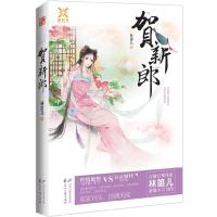   贺新郎林笛儿971121163花山文艺出版社 9787551121163