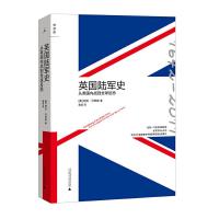   英国陆军史:从英战到全球反恐(全球大半国家都有英国陆军征战过的影子)9787 9787549543328