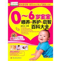   0~6岁宝宝喂养养护启智百科大全(赠DVD)-宝宝树赵天卫971981687 9787501981687