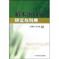   稻米蛋白质研究与利用咕殿星,舒小丽著中国农业出版社9787109134430