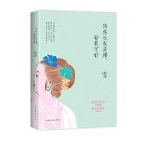 [9]待我长发及腰,娶我可好,素莲,中国华侨出版社,97811350657 9787511350657