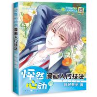   怦然心动的漫画入技法制服美男哒哒猫97817063681水利水电出版社 9787517063681
