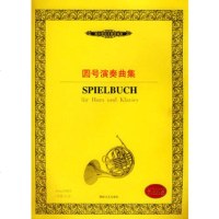   圆号演奏曲集(内附分谱)——西洋管弦乐教学曲库德意志音乐出版社978404308 9787540430870