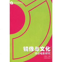   镜像与文化:港台电影研究王海洲9787106018238中国电影出版社