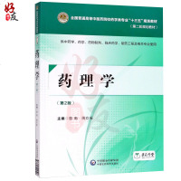 [正版9]药理学(第二版),曾南周玖瑶,中国医药科技出版社,97821402506 9787521402506