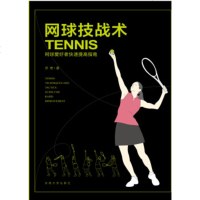   网球技战术乔奇97864142735东南大学出版社 9787564142735