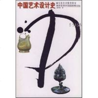   中国艺术设计史978314266夏燕靖,辽宁美术出版社 9787531426806