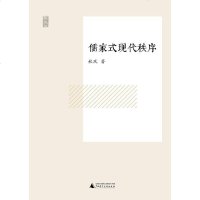   新民说儒家式现代秩序秋风978427328广西师范大学出版 9787549527328