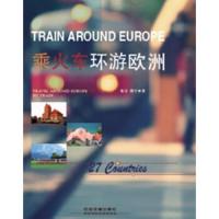   乘火车环游欧洲张文,薛宁中国铁道出版社9787113171124