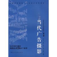   当代广告摄影:中国高等院校广告设计专业系类教材王天平9783226 9787532263387