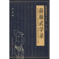   薛颠武学录(下卷)97837737159薛殿,山西科学技术出版社 9787537737159