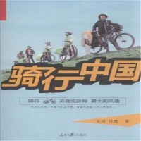   骑行中国978115292毛球,伏鹰,人民日报出版社 9787511529299