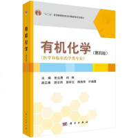   有机化学(第四版)9787030464347张生勇,何炜,科学出版社有限责任