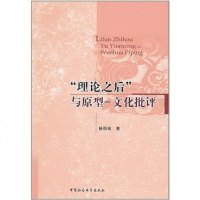 [9]理论之后与原型--文化批评970492986杨,中国社会科学出版社 9787500492986