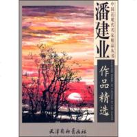 [99]中国近现代名家精品丛书:潘建业作品精选974702192潘建业绘,天津杨柳 9787554702192
