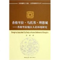 [99]香格里拉乌托邦理想城:香格里拉地区人居环境研究9787112076949