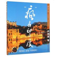 [99]“疯”在印度9787203094043李翔德,山西人民出版社