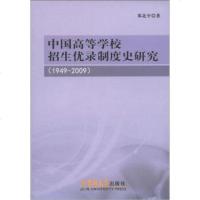 [99]中国高等学校招生优录制度史研究(1949-2009)978601832邓北平 9787560183275