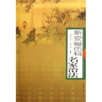 [99]新安骨伤科名家治法97833735647胡,徐文龙,安徽科学技*出版社 9787533735647
