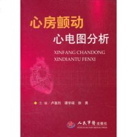   心房颤动心电图分析9791534卢喜烈谭学瑞徐勇,人民军医出版社 9787509153499