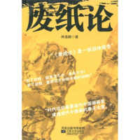 [99]废纸论97839921488林逸鹏,凤凰出版传媒集团,江苏文艺出版社 9787539921488