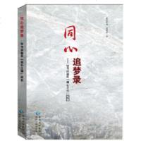   同心追梦录:毕节试验区同心工程纪实9787221116093欧阳黔森,陈