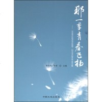   那一季青春飞扬:《石家庄经济学院报》念学校60华诞文集97872466135郝 9787802466135