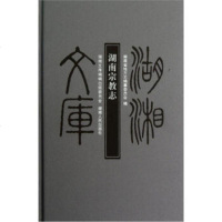 [99]湖湘文库:湖南宗教志97843888333湖南省地方志编纂委员会,湖南人民出版社 9787543888333
