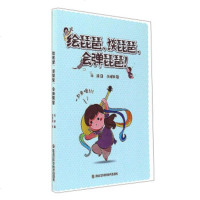 [99]绘琵琶谈琵琶会弹琵琶!97838893205马凌,水母咪绘,黑龙江科学技术 9787538893205