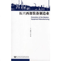   振兴西部装备制造业979703113曾昭宁,社会科学文献出版社 9787509703113