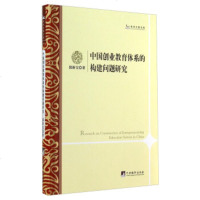 [99]学术之星文库:中国创业教育体系的构建问题研究97811722621郭新宝 9787511722621