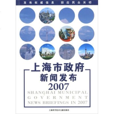 [99]上海市新闻发布200797843936232上海市新闻办公室,上海科学技术文献出 9787543936232